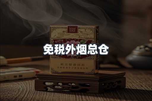 免税外烟总仓
