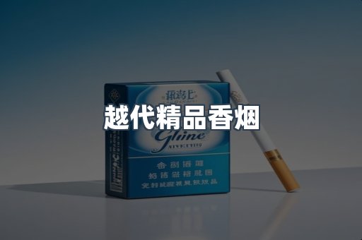 越代精品香烟