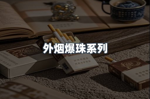 外烟爆珠系列